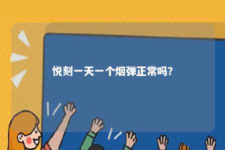 悦刻一天一个烟弹正常吗？ 